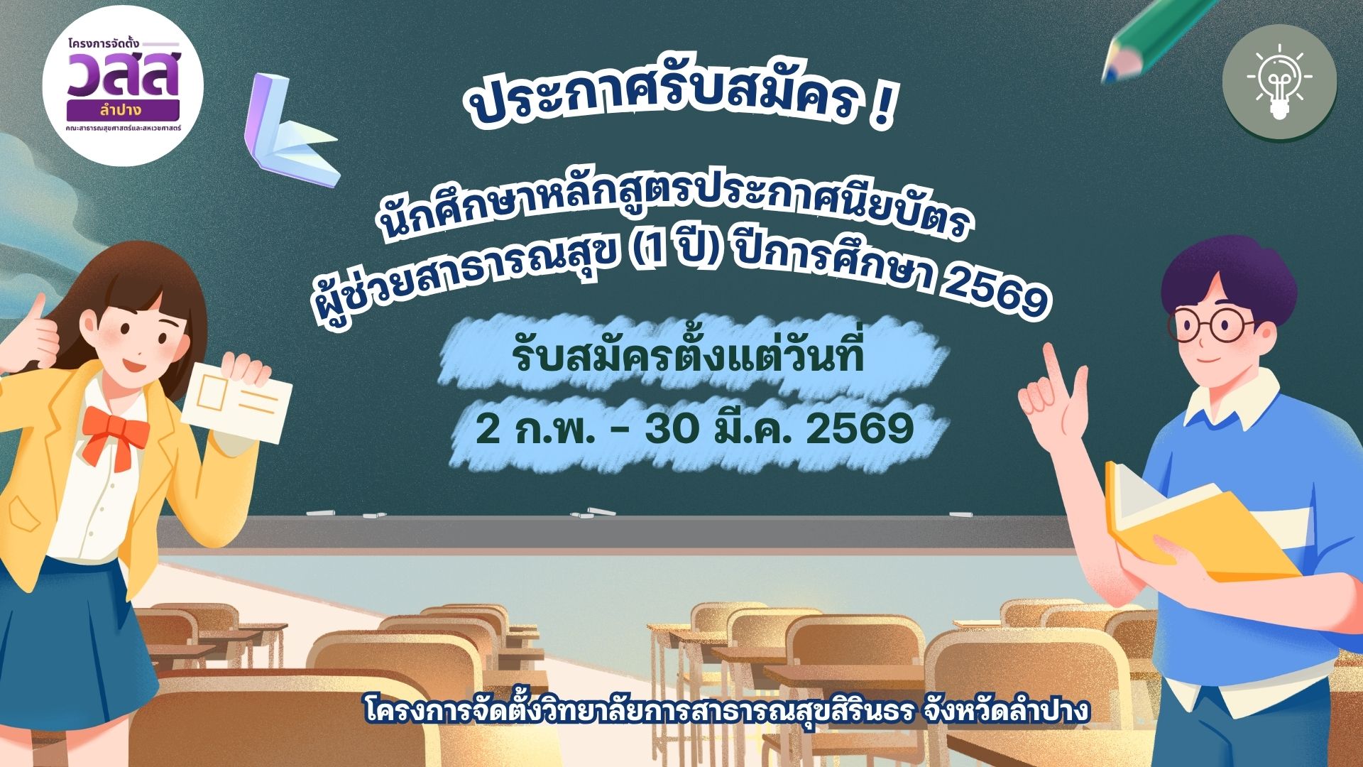 ประกาศรับสมัครผู้ช่วยสาธารณสุข