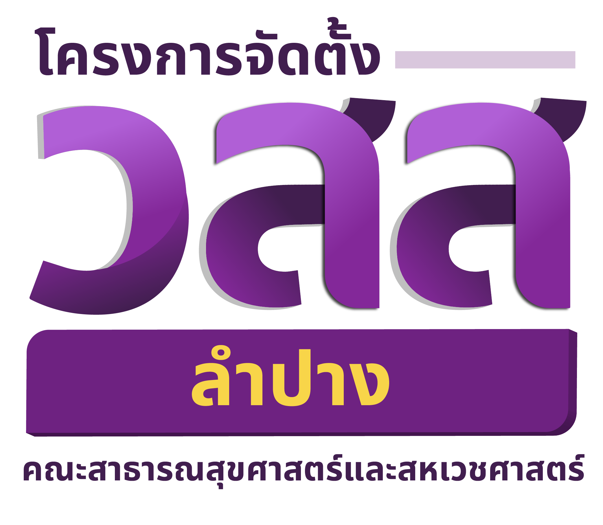 โลโก้วิทยาลัย
