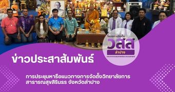 การประชุมหารือแนวทางการจัดตั้งวิทยาลัยการสาธารณสุขสิรินธร จังหวัดลำปาง