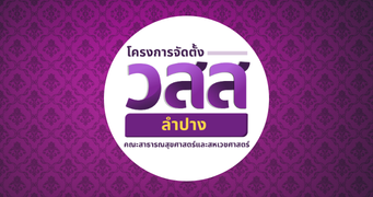 ปฐมนิเทศนักศึกษาหลักสูตรประกาศนียบัตรผู้ช่วยสาธารณสุข รุ่นที่ 2 เตรียมความพร้อมสู่การเรียนรู้และวิชาชีพด้านสาธารณสุข