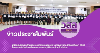 พิธีปัจฉิมนิเทศ หลักสูตรประกาศนียบัตรผู้ช่วยสาธารณสุข ประจำปีการศึกษา 2568 โครงการจัดตั้งวิทยาลัยการสาธารณสุขสิรินธร จังหวัดลำปาง