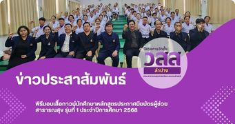 พิธีมอบเสื้อกาวน์นักศึกษาหลักสูตรประกาศนียบัตรผู้ช่วยสาธารณสุข รุ่นที่ 1 ประจำปีการศึกษา 2568