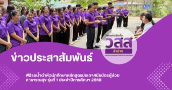 พิธีรดน้ำดำหัวนักศึกษาหลักสูตรประกาศนียบัตรผู้ช่วยสาธารณสุข รุ่นที่ 1 ประจำปีการศึกษา 2568