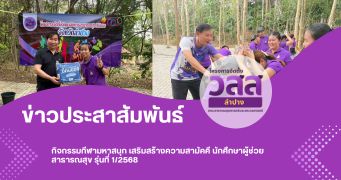 กิจกรรมกีฬามหาสนุก เสริมสร้างความสามัคคี นักศึกษาผู้ช่วยสาธารณสุข รุ่นที่ 1/2568