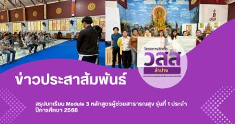 สรุปบทเรียน Module 3 หลักสูตรผู้ช่วยสาธารณสุข รุ่นที่ 1 ประจำปีการศึกษา 2568