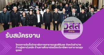 โครงการจัดตั้งวิทยาลัยการสาธารณสุขสิรินธร จังหวัดลำปาง ก้าวสู่สถาบันหลัก ด้านการศึกษาต่อเนื่องวิชาชีพการสาธารณสุขชุมชน