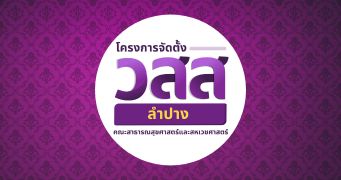 รายงานการประชุมประจำเดือน โครงการจัดตั้งวิทยาลัยการสาธารณสุขสิรินธร จังหวัดลำปาง ครั้งที่ 3 / 2569