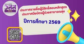 ประกาศรายชื่อผู้มีสิทธิ์สอบข้อเขียน และสอบสัมภาษณ์หลักสูตรประกาศนียบัตรผู้ช่วยสาธารณสุข ปีการศึกษา 2569
