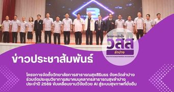 โครงการจัดตั้งวิทยาลัยการสาธารณสุขสิรินธร จังหวัดลำปาง ร่วมจัดประชุมวิชาการสมาคมบุคลากรสาธารณสุขลำปาง  ประจำปี 2569 ขับเคลื่อนงานวิจัยด้วย AI สู่ระบบสุขภาพที่ยั่งยืน