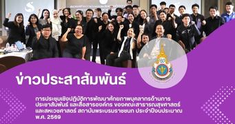 การประชุมเชิงปฏิบัติการพัฒนาศักยภาพบุคลากรด้านการประชาสัมพันธ์ และสื่อสารองค์กร ของคณะสาธารณสุขศาสตร์และสหเวชศาสตร์ สถาบันพระบรมราชชนก ประจำปีงบประมาณ พ.ศ. 2569