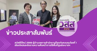 สวัสดีปีใหม่ 2569 ผู้อำนวยการสำนักงานป้องกันควบคุมโรคที่ 1 เชียงใหม่และติดตามความคืบหน้าการใช้พื้นที่ศูนย์ระบาดฯ