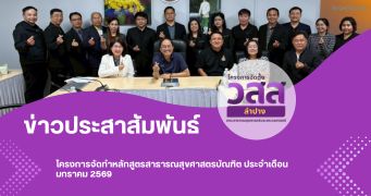 โครงการจัดทำหลักสูตรสาธารณสุขศาสตรบัณฑิต ประจำเดือน มกราคม 2569