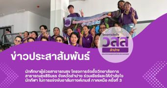 นักศึกษาผู้ช่วยสาธารณสุข โครงการจัดตั้งวิทยาลัยการสาธารณสุขสิรินธร จังหวัดลำปาง ร่วมเชียร์และให้กำลังใจนักกีฬา ในการแข่งขันอาลัมภางค์เกมส์ ภาคเหนือ ครั้งที่ 3