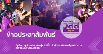 นักศึกษาผู้ช่วยสาธารณสุข รุ่นที่ 1 เข้าช่วยเหลือและปฐมพยาบาลเบื้องต้นอย่างทันท่วงที